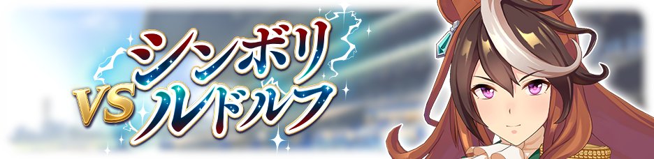アプリ ウマ娘 シンボリルドルフのレジェンドレース開催中 電撃オンライン