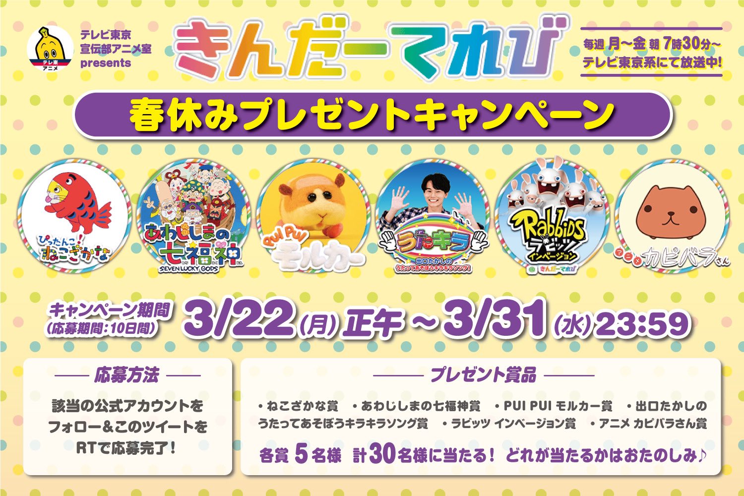 テレビ東京宣伝部 アニメ室 公式 テレビ東京 宣伝部アニメ室 Presents きんだーてれび 春休みプレゼントキャンペーン 各番組の豪華グッズが 計30名様に当たる 応募方法 1 ４つの公式アカウントをフォロー 2 このツイートをrt