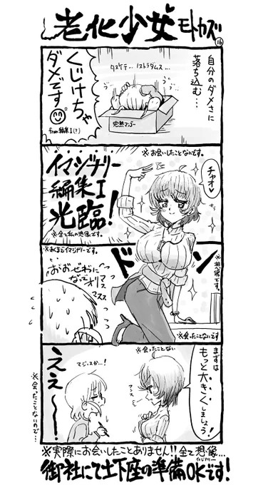 #老化少女モトカズ Vol.16 「イマジナリー編集I光臨」

※すべて私の想像でありフィクションでありイマジナリーですので実際のご本人とは全く一切全然関係ありません...! 