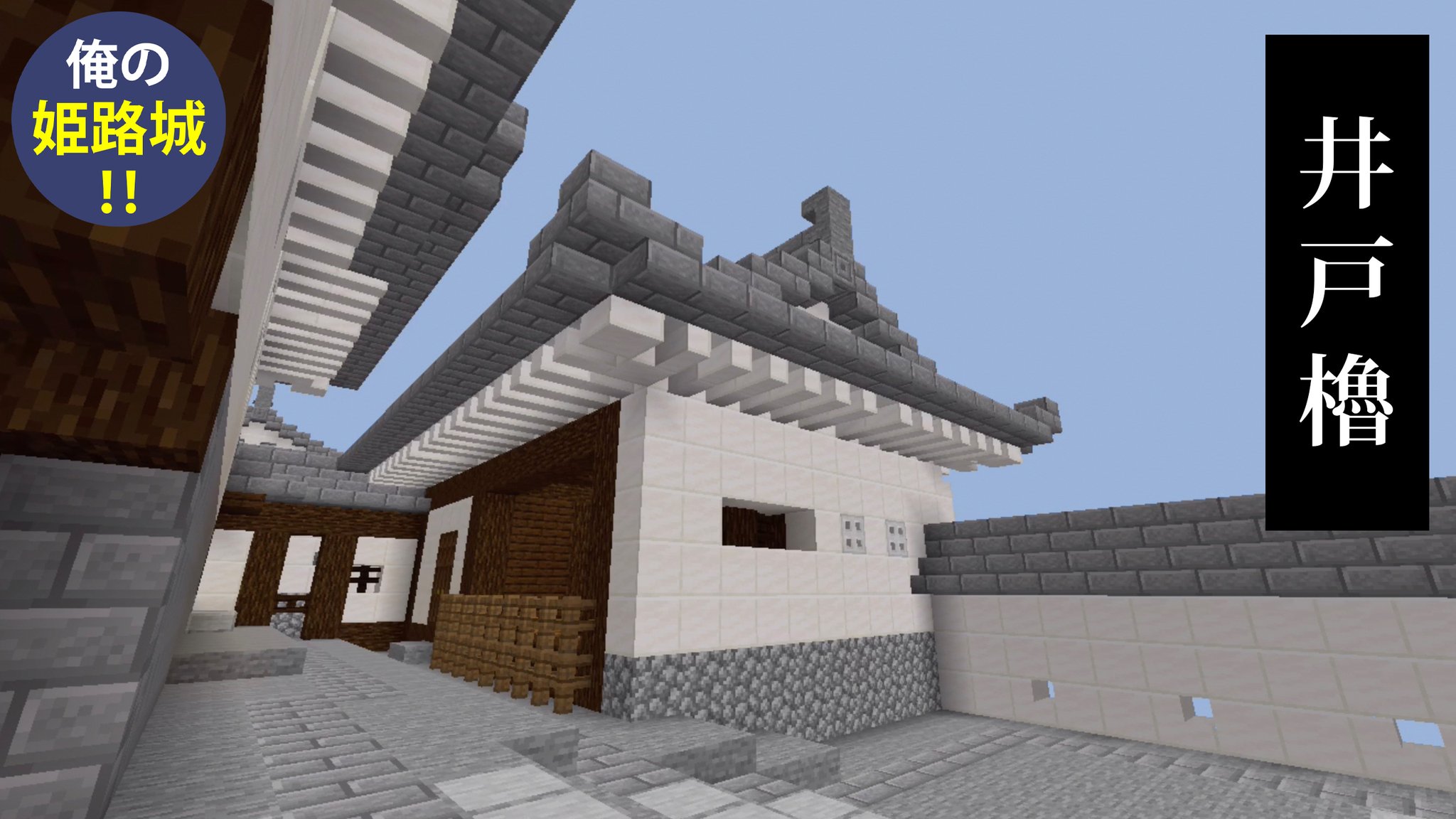 Daiちゃん マインクラフト姫路城pe 井戸櫓 帯の櫓 帯廓櫓 の紹介です Minecraft マインクラフト 姫路城 マイクラ建築 和風建築 T Co Gh7rz6e7pr