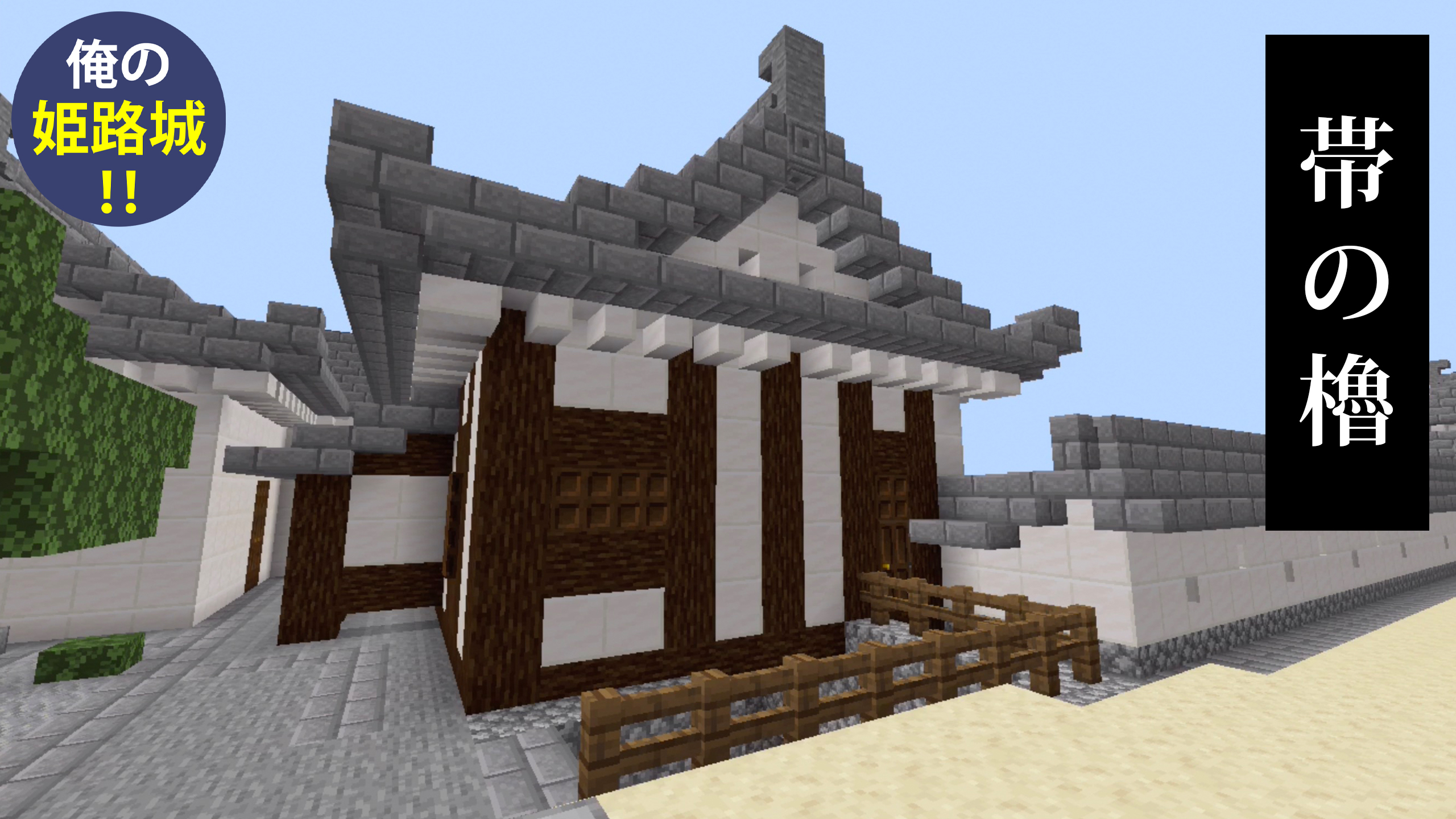 Daiちゃん マインクラフト姫路城pe 井戸櫓 帯の櫓 帯廓櫓 の紹介です Minecraft マインクラフト 姫路城 マイクラ建築 和風建築 T Co Gh7rz6e7pr T Co Xogzukhvri Twitter