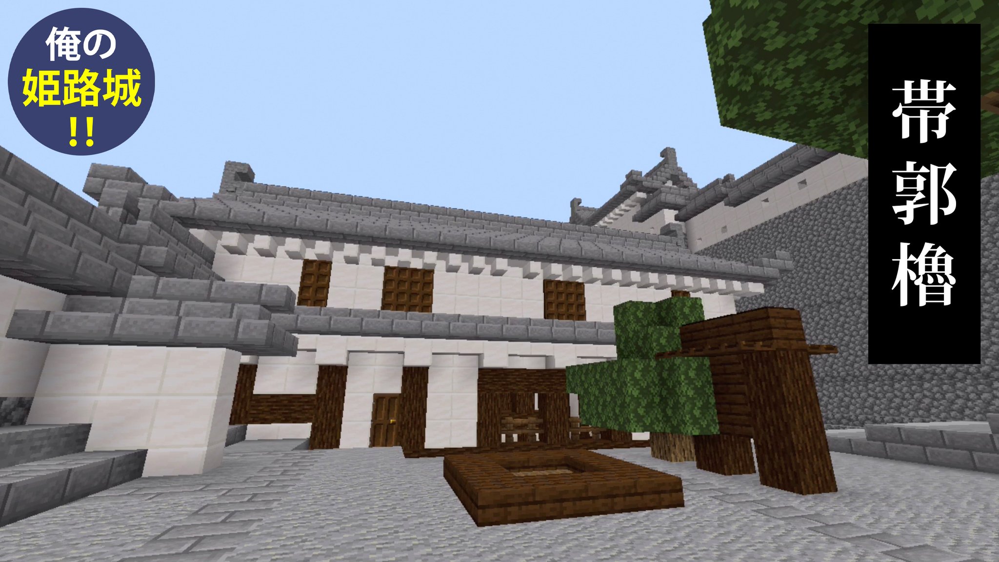 Daiちゃん マインクラフト姫路城pe 井戸櫓 帯の櫓 帯廓櫓 の紹介です Minecraft マインクラフト 姫路城 マイクラ建築 和風建築 T Co Gh7rz6e7pr