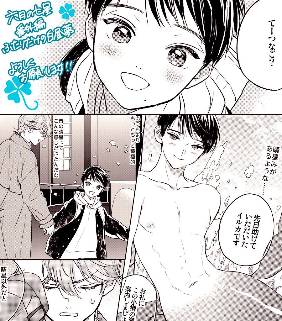 ☆本日発売ルチルさん5月号に『#六月の七星』番外編「ふたりだけの白昼夢」15p掲載頂いてます。
突然小学生の姿になった晴星と水族館デートするお話です?

光栄にも ③巻発売記念・ルチルさんと連動で描き下ろしペーパー全プレを実施頂きます?
単行本と併せて宜しくです☺️✨

ロケ地:おたる水族館? 