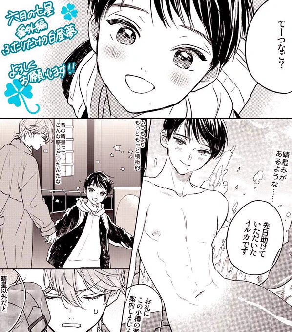 ☆本日発売ルチルさん5月号に『#六月の七星』番外編「ふたりだけの白昼夢」15p掲載頂いてます。
突然小学生の姿になった晴星と水族館デートするお話です?

光栄にも ③巻発売記念・ルチルさんと連動で描き下ろしペーパー全プレを実施頂きます?
単行本と併せて宜しくです☺️✨

ロケ地:おたる水族館? 