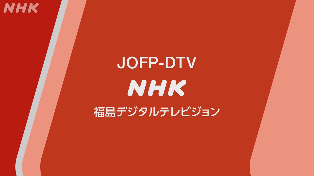 きょうは放送記念日 25年は日本の放送100年 Jofp Dtv nhk福島総合デジタルテレビジョンです 21 03 22 Nhk福島放送局のツイッター情報 きょうは放送記念日 25年は日本の放送100年 Jofp Dtv nhk福島総合デジタルテレビジョンです 21 03 22 Nhk福島放送局のツイッター情報
