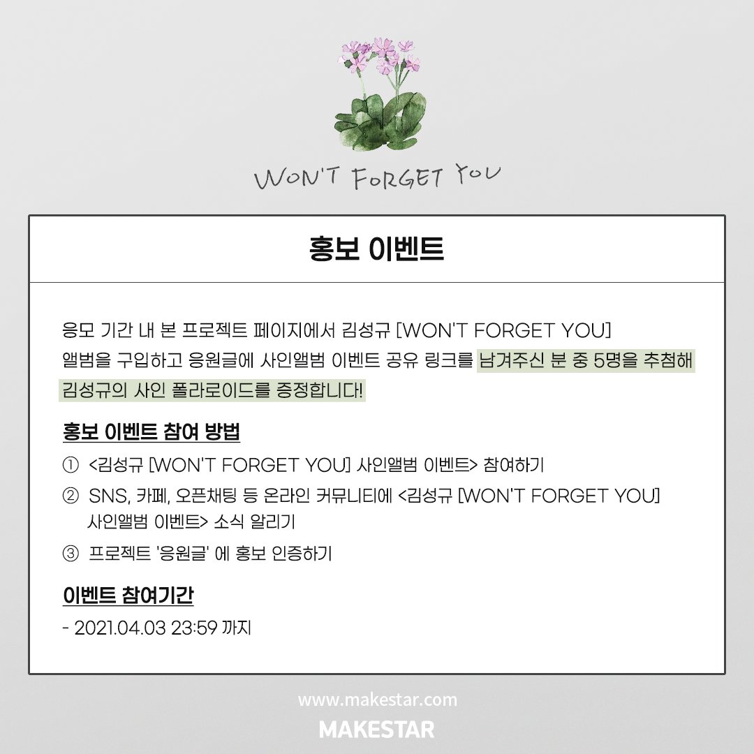 Makestarcorp's tweet photo. 📢MAKESTAR EXCLUSIVE EVENT

#김성규 #KIMSUNGKYU
김성규 [WON'T FORGET YOU] Signed Album Event OPEN!

🌼 기명 사인앨범 응모기회
🌼 멬스 한정 미공개 홀로그램 포토카드
🌼 친필사인 폴라로이드 

2021.03.22 ~ 2021.04.04 (KST)
🔗https://t.co/UZx7bypbNB https://t.co/eRRxbZTd7v