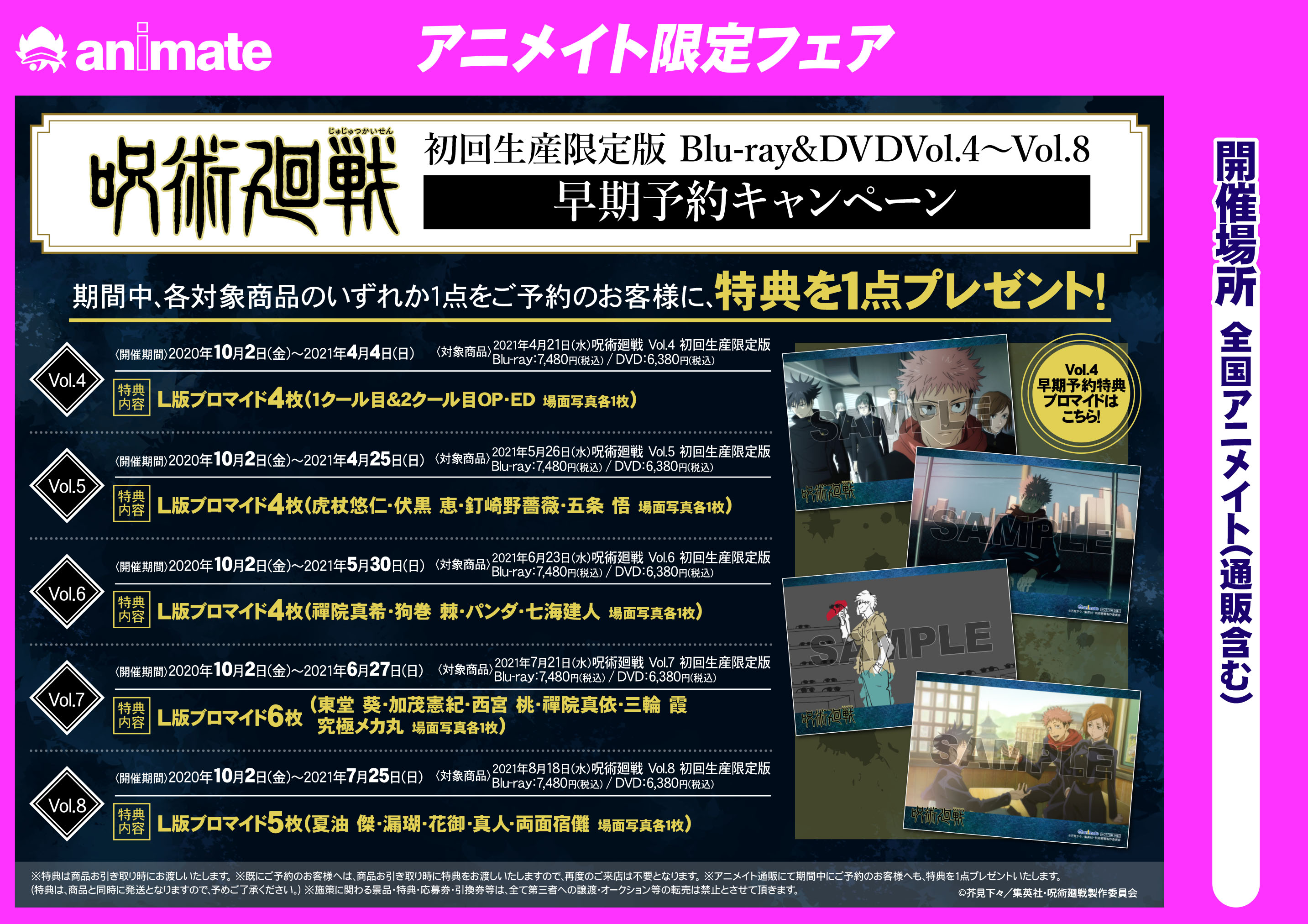 株式会社アニメイト Twitter પર Tvアニメ 呪術廻戦 初回生産限定版 Blu Ray Dvdvol 4 Vol 8 早期予約キャンペーン の開催が決定 期間中 対象商品をご予約のお客様に L判ブロマイド をプレゼント 各巻のブロマイドの絵柄はwebページをチェック T
