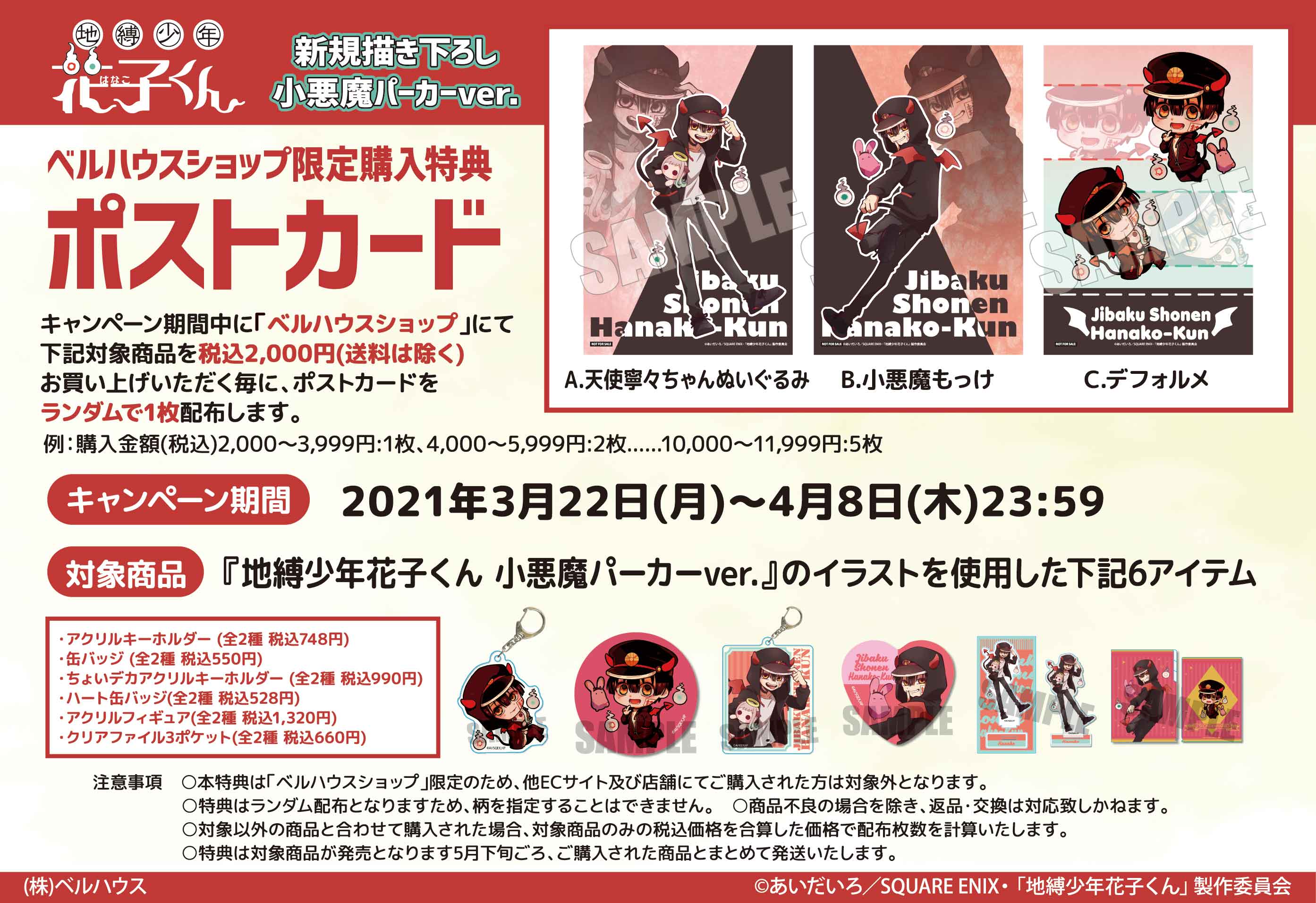 地縛少年花子くん　配布物　ポストカード　チラシ グッズ-ポストカード】地縛少年花子くん トレーディングポスト