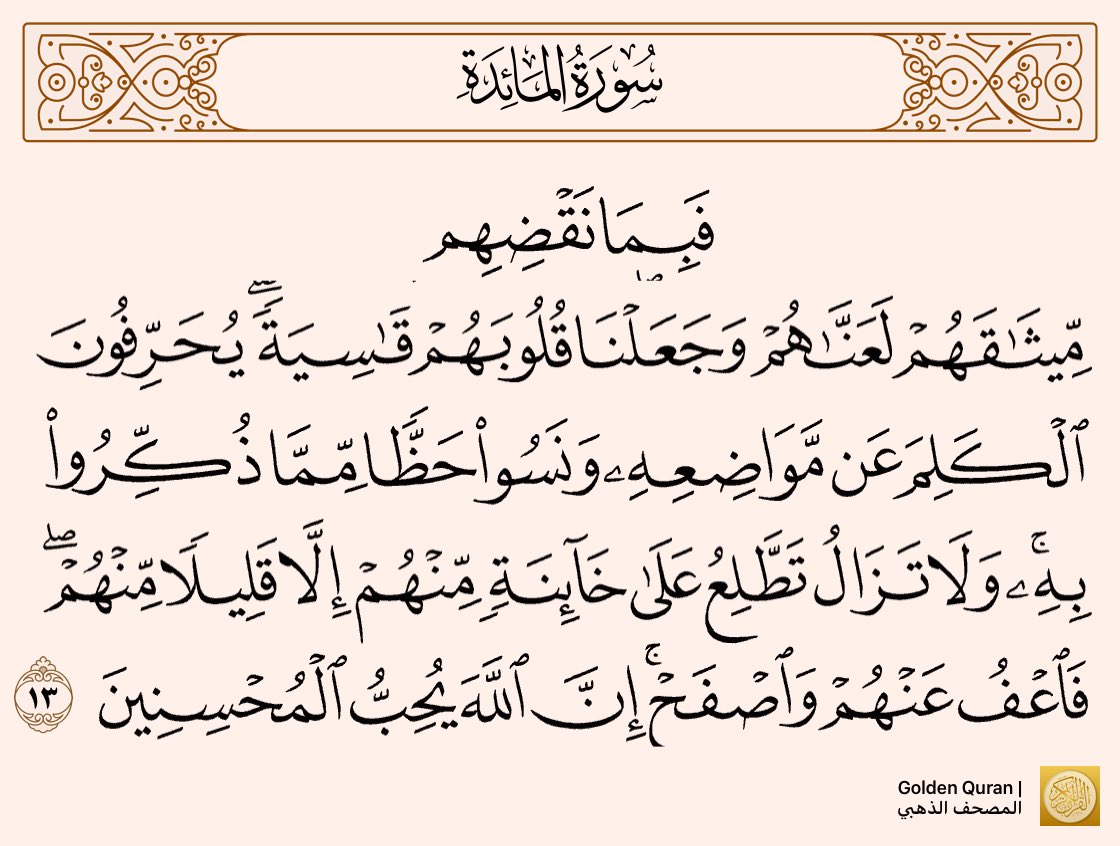 kh_aljubair's tweet photo. ما أبلغها من رسالة وما أقساها من عقوبة.
نقضوا العهد فعوقبوا باللعن وبقسوة القلب، وباستمرار الخلق القبيح ليزدادوا لعنا وقسوة قلب.
فاعف عنهم وترفّع عنهم ولا تتبعهم وكن محسنا، فقد كُفيت أمرهم وع��قبوا وهم يظنون أنفسهم معافين مغفول عنهم، وهذا أشد العقاب، عافانا الله وشرح صدورنا. https://t.co/UwbHOf0Y2i
