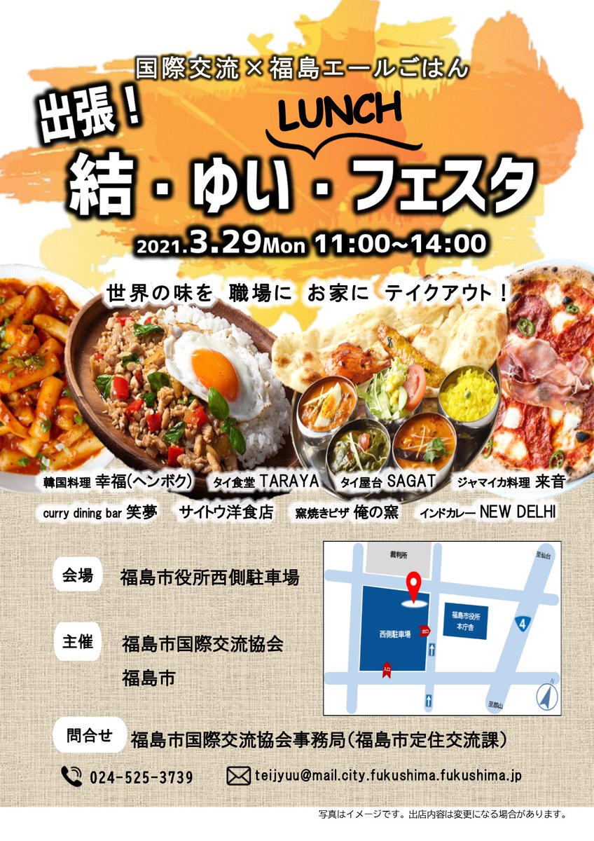 福島市 V Twitter 国際交流 福島エールごはん 出張 結 ゆい ランチフェスタ ３月２９日 月 １１時 １４時 福島市役所西側駐車場で 市内の外国料理のお店が出店します 月曜のランチに タイ フランス 韓国 イタリア インド ジャマイカの料理を