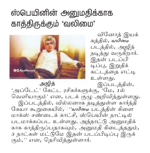 TeamAKnetwork's tweet photo. "ஸ்பெயின் அரசின் அனுமதிக்காக காத்திருக்கும் வலிமை படக்குழு" : Dinamalar

#Valimai #AjithKumar https://t.co/v6xrVDLfu0