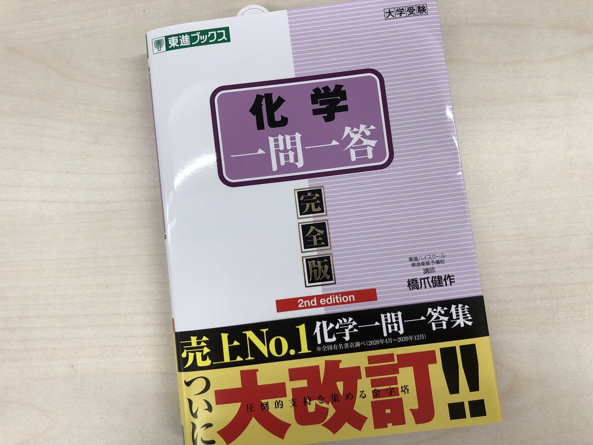 東進ブックス No Twitter 新刊情報 ロングセラー 化学一問一答 完全版 の改訂版 化学一問一答 完全版 2nd Edition がいよいよ登場 明日3月23日から順次全国の書店に並びます 共通テストから二次 私大対策までこの1冊ですべてを網羅 詳しくは東進web