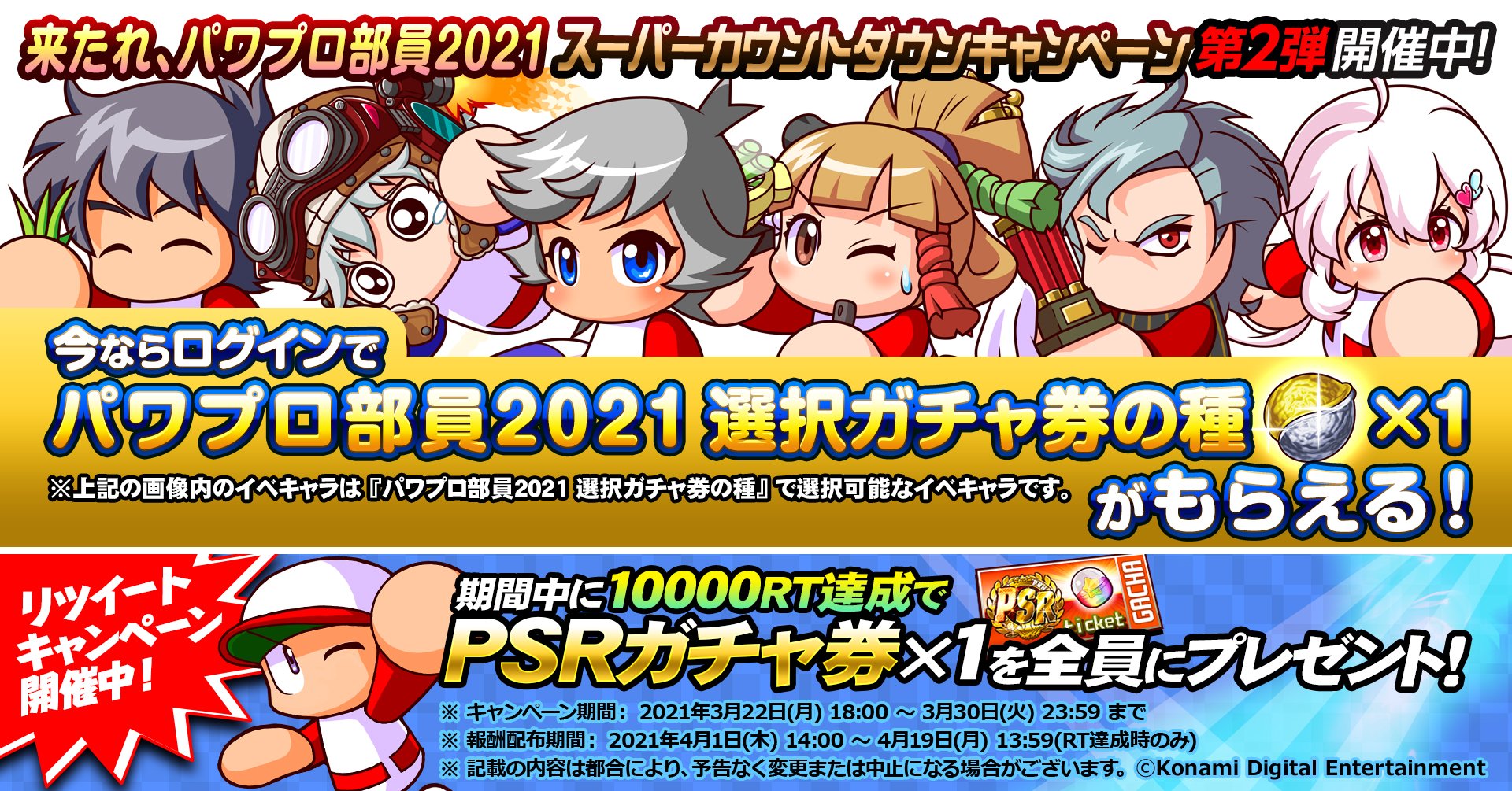 パワプロアプリ公式 パワプロアプリ では ただ今 パワプロ部員21 選択ガチャ券の種 1 を配布中 育てると画像内のイベキャラから1キャラもらえる種だよ このツイートをリツイートしてみんなに教えてね リツイート数が達成で みんなにpsr