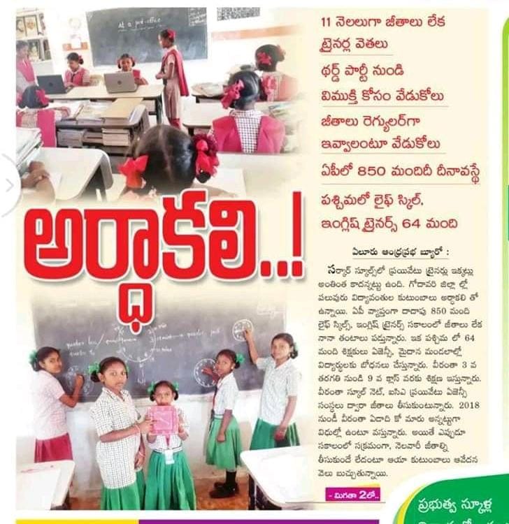 PradeepRajV3's tweet photo. అయ్యా, 11నెలలు గా జీతాలు లేక Life Skills మరియు IT Trainers గా వివిధ స్కూల్స్ లో పని చేస్తున్న మేము 900మంది కి ఫైగా అవస్థలు పడుతున్నారు.దయచేసి 🙏మా జీతాలు విడుదలచేయగలరు.#NaipunyaVikasam @AndhraPradeshCM @ysjagan @IamBuggana @PushpaSreevani @AP_Skill @AudimulapSuresh https://t.co/mOCMFcCOLr