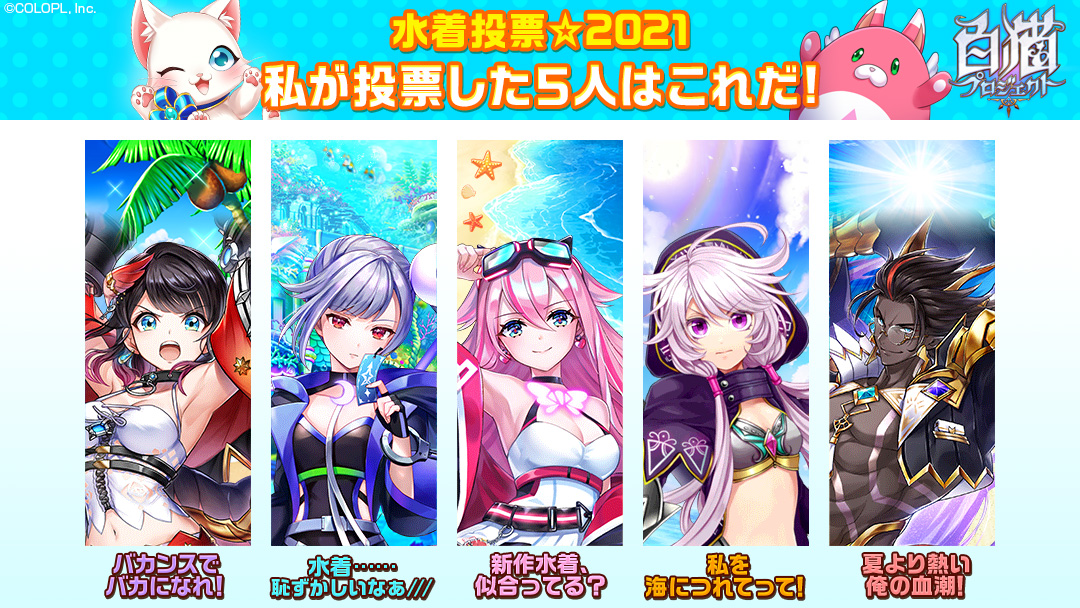 greensoybeen's tweet photo. 私の ＃この夏に水着姿を見たいキャラ はこの5キャラ！
＃水着投票2021 ＃白猫
今すぐ投票！
 https://t.co/gwfbElEiYU 
 https://t.co/nKFTmJ3Y9g
