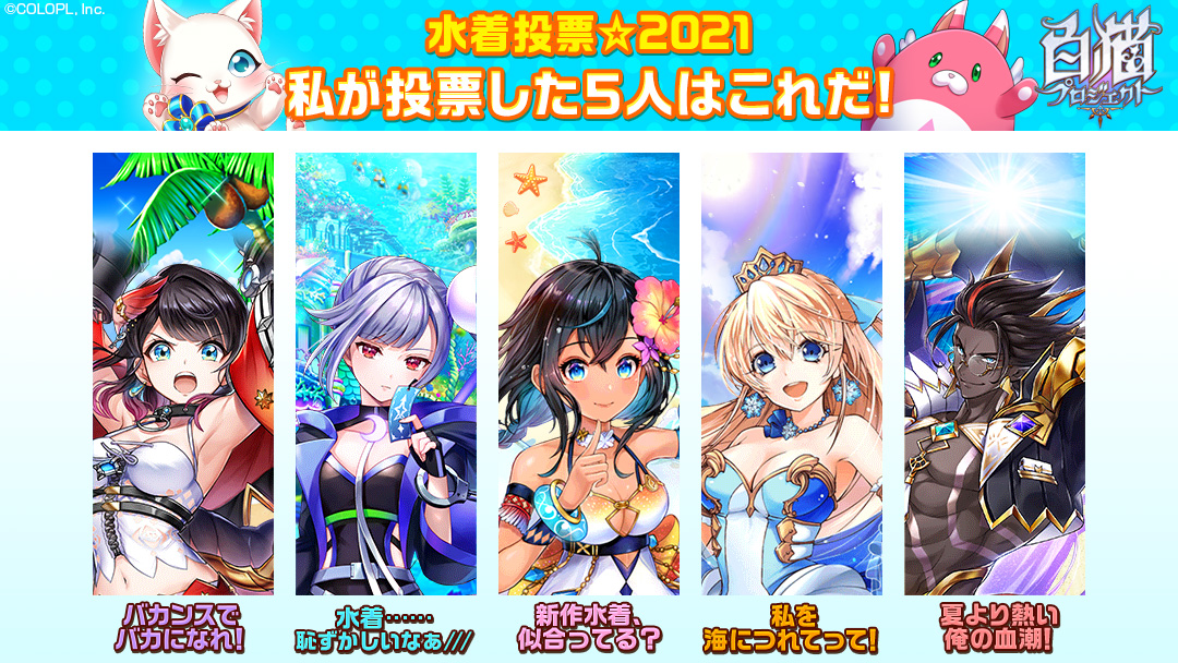 私の ＃この夏に水着姿を見たいキャラ はこの5キャラ！
＃水着投票2021 ＃白猫
今すぐ投票！
 colopl.co.jp/shironekoproje…