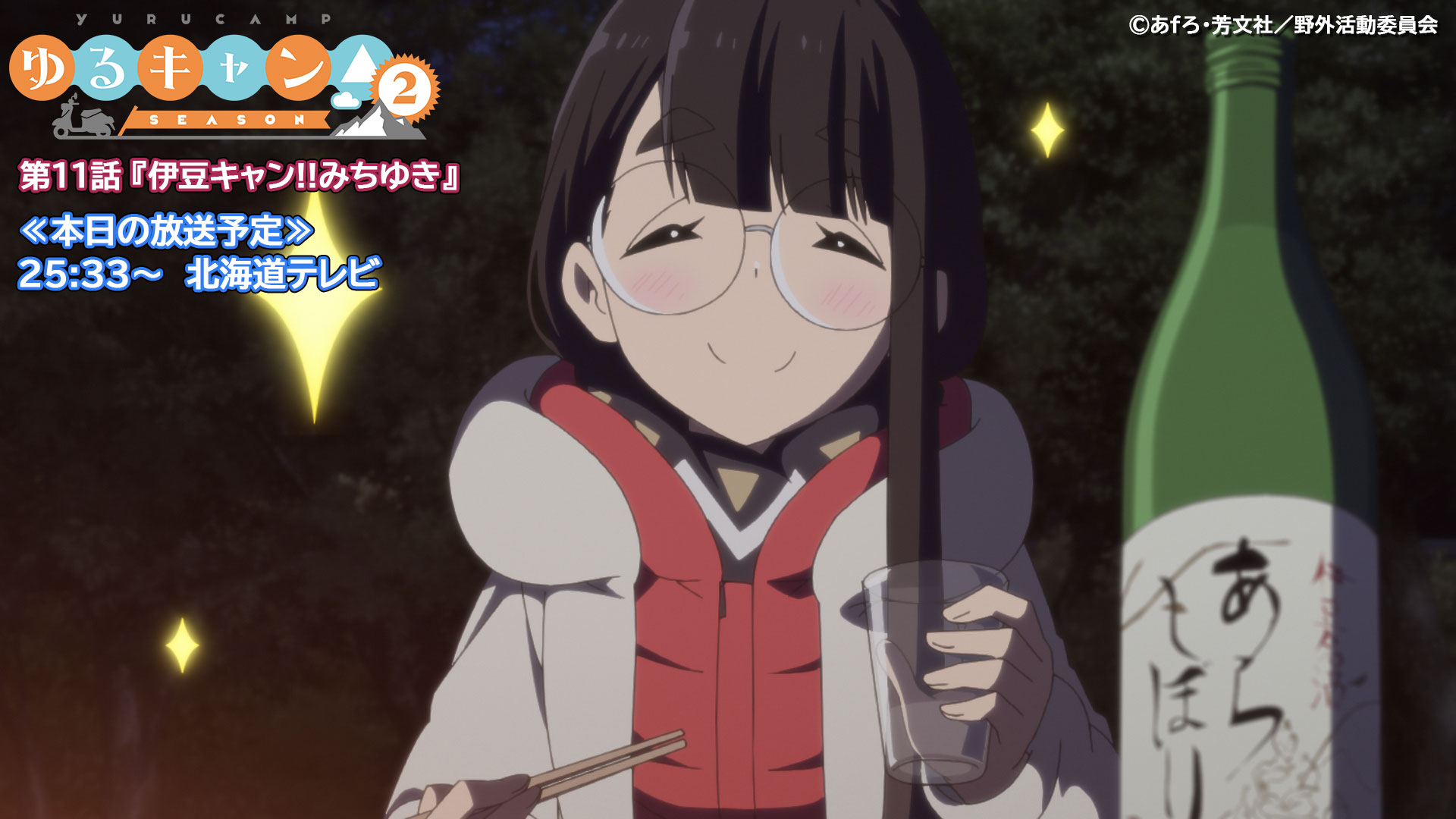 アニメ ゆるキャン シリーズ公式 映画大ヒット上映中 北海道テレビにて第11話本日放送 第11話 伊豆キャン みちゆき が本日北海道テレビにて放送 北海道テレビ 25時33分 放送時間が変更になっております 鳥羽先生もようやくお