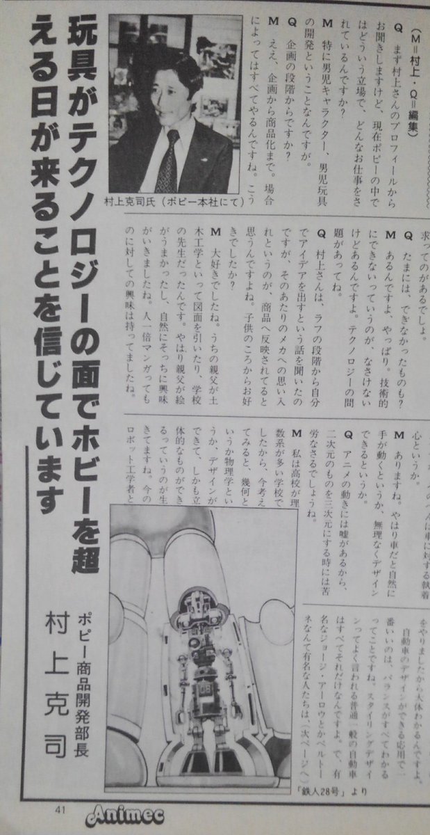 アニメック81年19号のメカデザイナー大特集、ポピー村上氏。 
