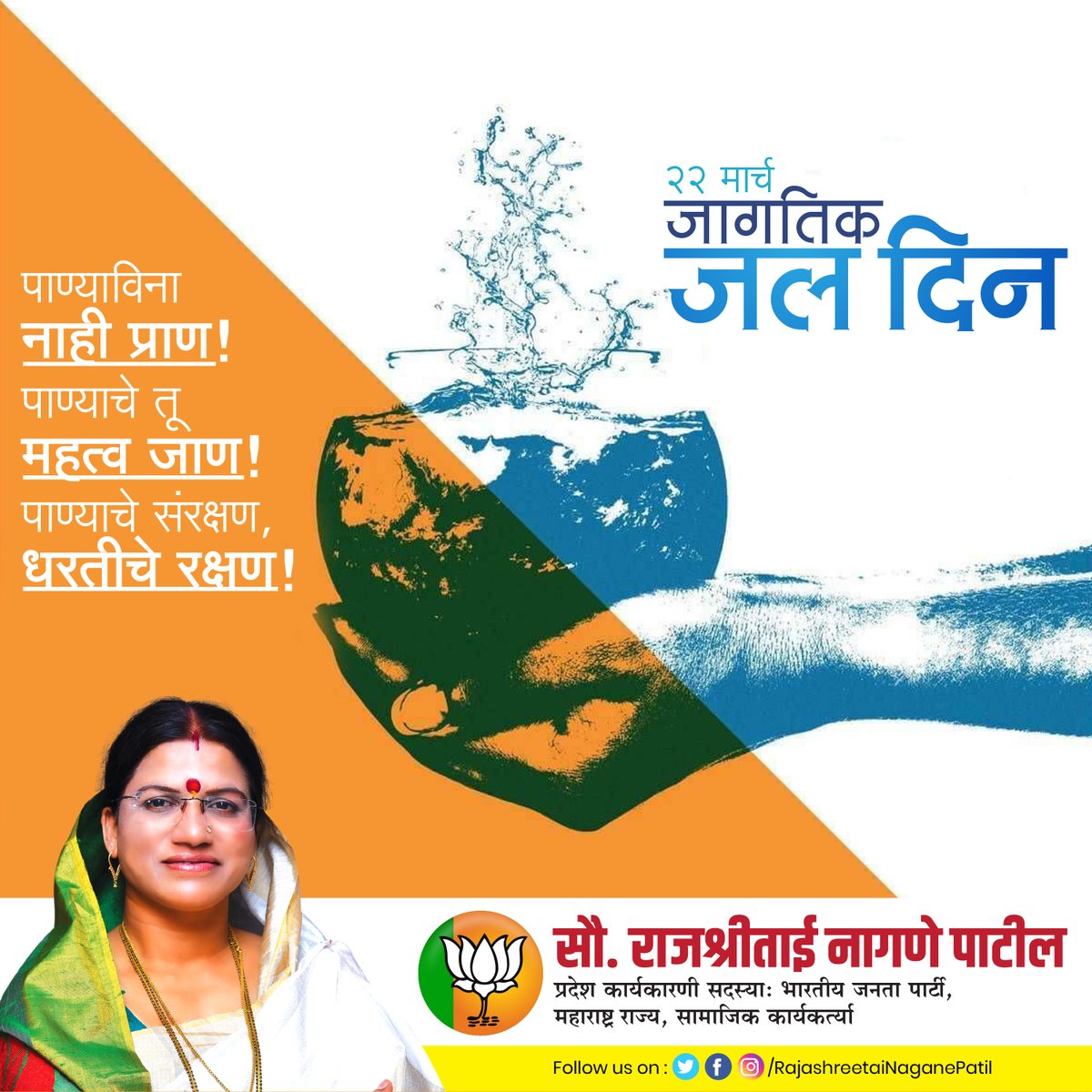 'जागतिक जल दिन'
नागरिकहो, आज जागतिक जल दिनाचे औचित्य साधून आपण सर्वांनी पाण्याचा अपव्यय टाळण्याचा तसेच पाणी वाचवण्याचा संकल्प करूया..

#WorldWaterDay #SaveWater #WaterDay #जागतिक_जल_दिन 
#RajashreeTaiNaganePatil #SocialWorker #BJP