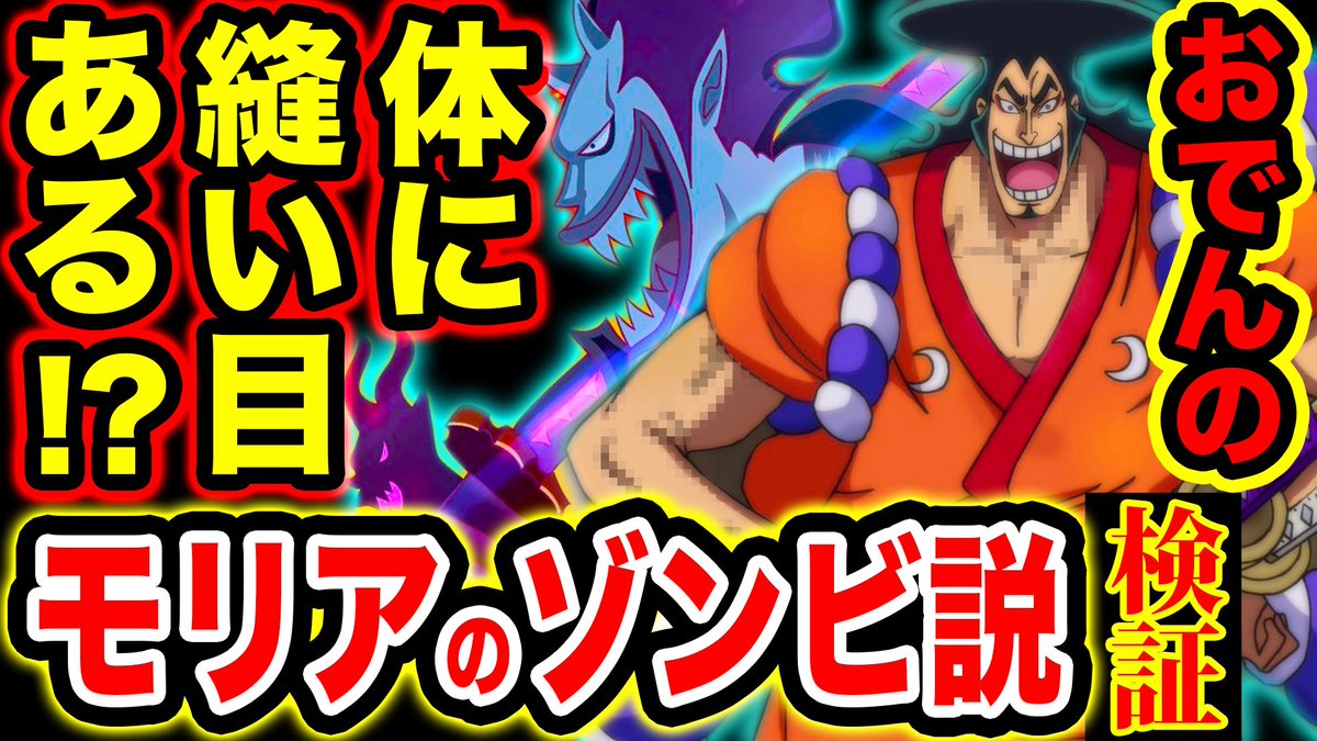 Monstersjohn Tv Staff ワンピース考察 おでんの体に縫い目 モリアのゾンビとしておでんが生きてる説を検証 T Co 5h1eewtd9o Youtubeさんから モンスターズジョン Youtube ワンピース Onepiece Onepiece考察 光月おでん T Monstersjohn Tv Staff ワンピース考察 おでんの体に縫い目 モリアのゾンビとしておでんが生きてる説を検証 T Co 5h1eewtd9o Youtubeさんから モンスターズジョン Youtube ワンピース Onepiece Onepiece考察 光月おでん T