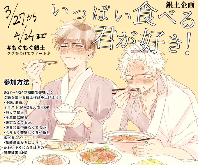 鞘さんと企画しました〜!よろしくお願いします〜!
#もぐもぐ銀土 