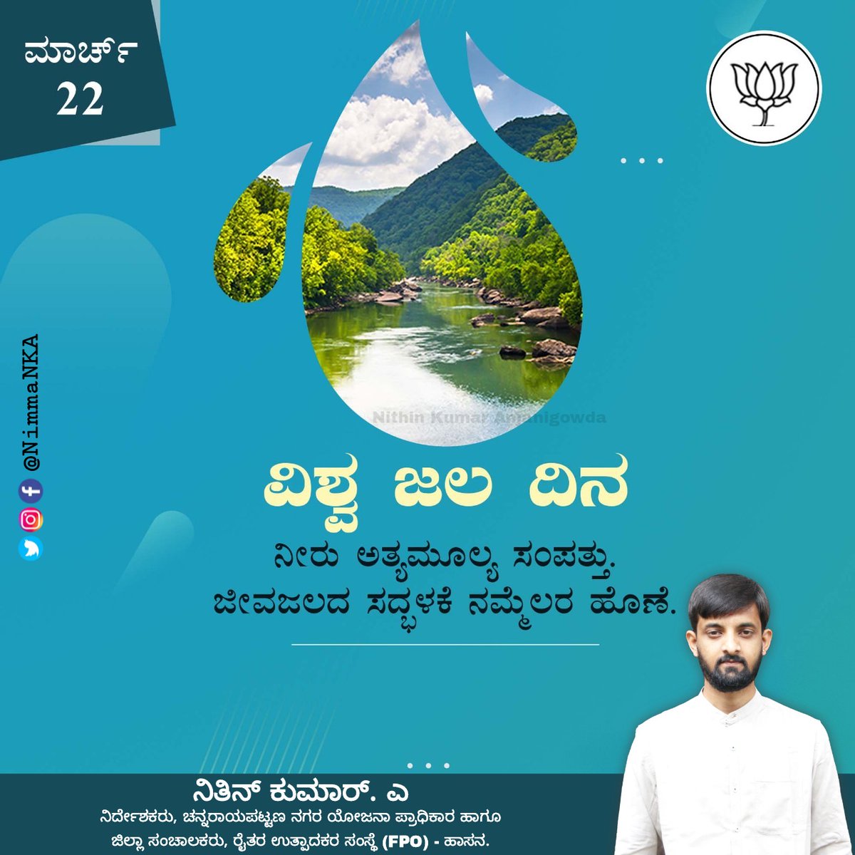 ನೀರು ಅತ್ಯಮೂಲ್ಯ ಸಂಪತ್ತು. ಜೀವಜಲದ ಸದ್ಭಳಕೆ ನಮ್ಮೆಲರ ಹೊಣೆ.

#ವಿಶ್ವಜಲದಿನ #WorldWaterDay