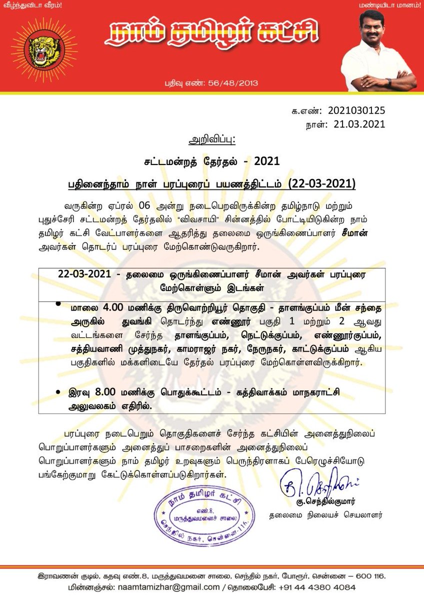 இன்றைக்கு அண்ணன் திருவொற்றியூருக்கு உட்பட்ட எண்ணூர் பகுதியில் வாக்கு சேகரிக்கிறார். எண்ணூர் பகுதி மக்களுக்கு அண்ணனுக்காக பரப்புரை செய்ய அனைவரும் கட்டாயம் பங்கேற்கவும்..

#Seeman4TN 
#வெல்லப்போறான்விவசாயி