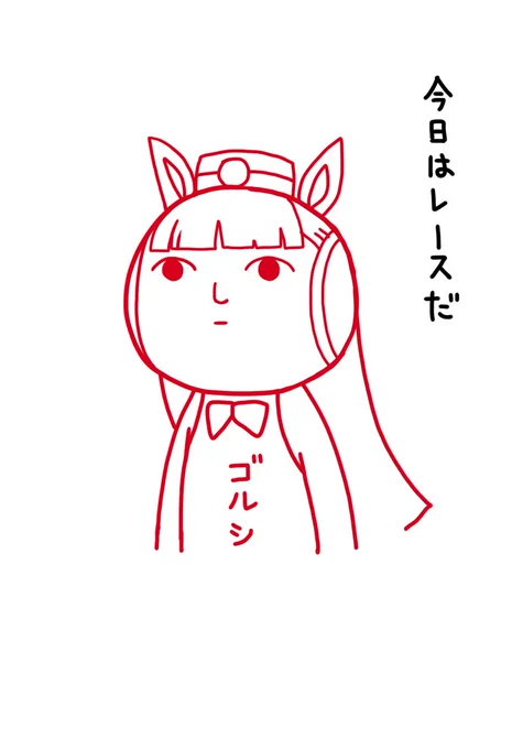おウマの空気読み 