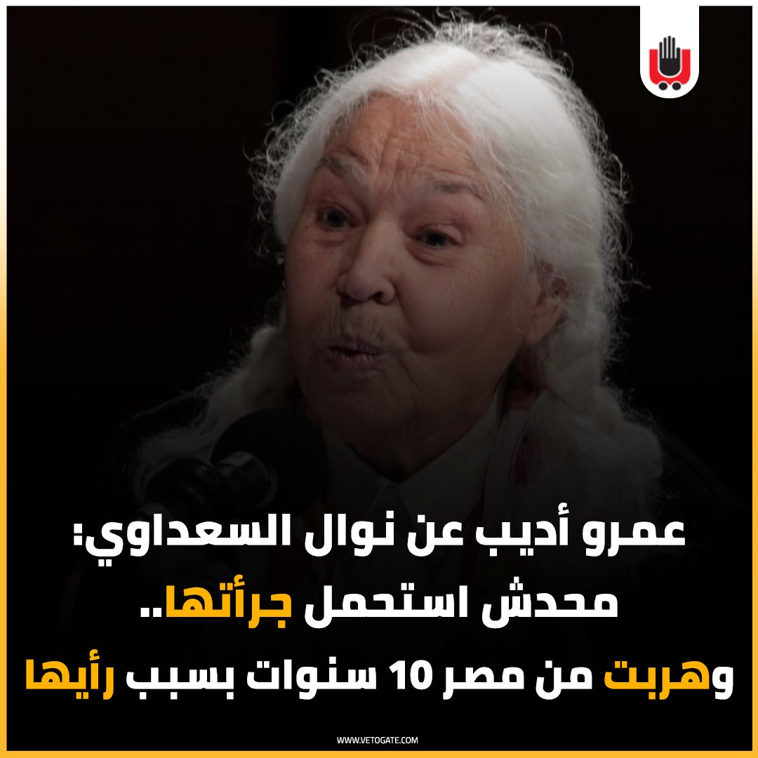 فيتو عمرو أديب عن نوال السعداوي محدش استحمل جرأتها.. وهربت من مصر 10 سنوات بسبب رأيها