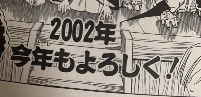 あけましておめでとう2002年今年もよろしくの文字見て震えた 