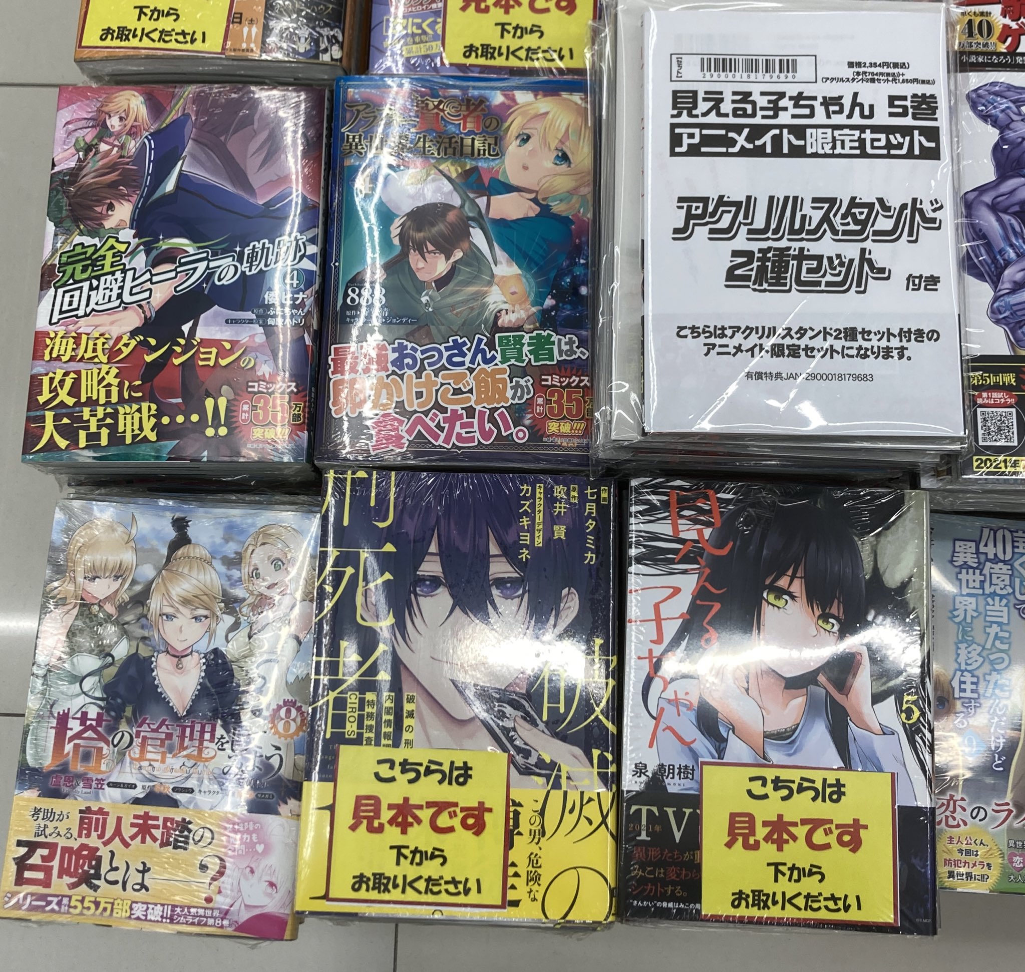 アニメイト福山 バラはばらの町福山 書籍入荷情報 見える子ちゃん 5 通常版 アニメイト限定セット 破滅の刑死者 1 完全回避ヒーラーの軌跡 4 塔の管理をしてみよう 8 アラフォー賢者の異世界生活日記 4 か入荷いたしており