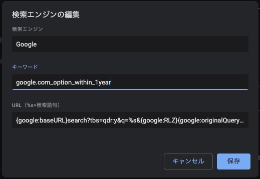tomlle_'s tweet photo. 検索の話ついでに、カスタマイズしているChromeの検索バーについて

キャプチャの設定をして既定にすると、検索バーで検索した時に、期間を1年以内に絞ってくれる

古い情報をカットするので重宝してますが、公式リファレンスも除外されるケース多いのが傷

設定→検索エンジン→検索エンジンの管理 https://t.co/SvEcvF14wt