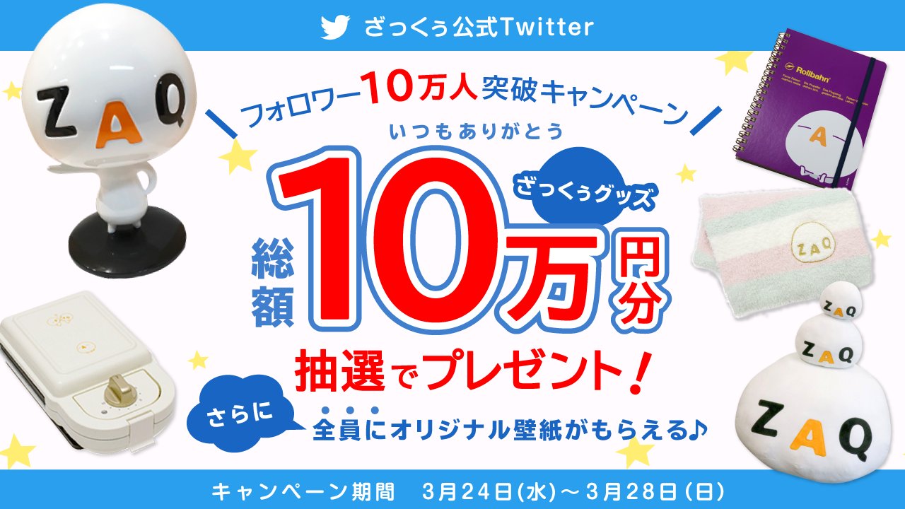 ざっくぅ 公式 3日目 フォロワー10万人突破 感謝キャンペーン Bruno ざっくぅ ホットサンドメーカーが当たる フォロー Rtで結果がすぐわかる 賞品は毎日変わるよ 応募方法 Zaq Officialをフォロー この投稿をrt 結果は自動