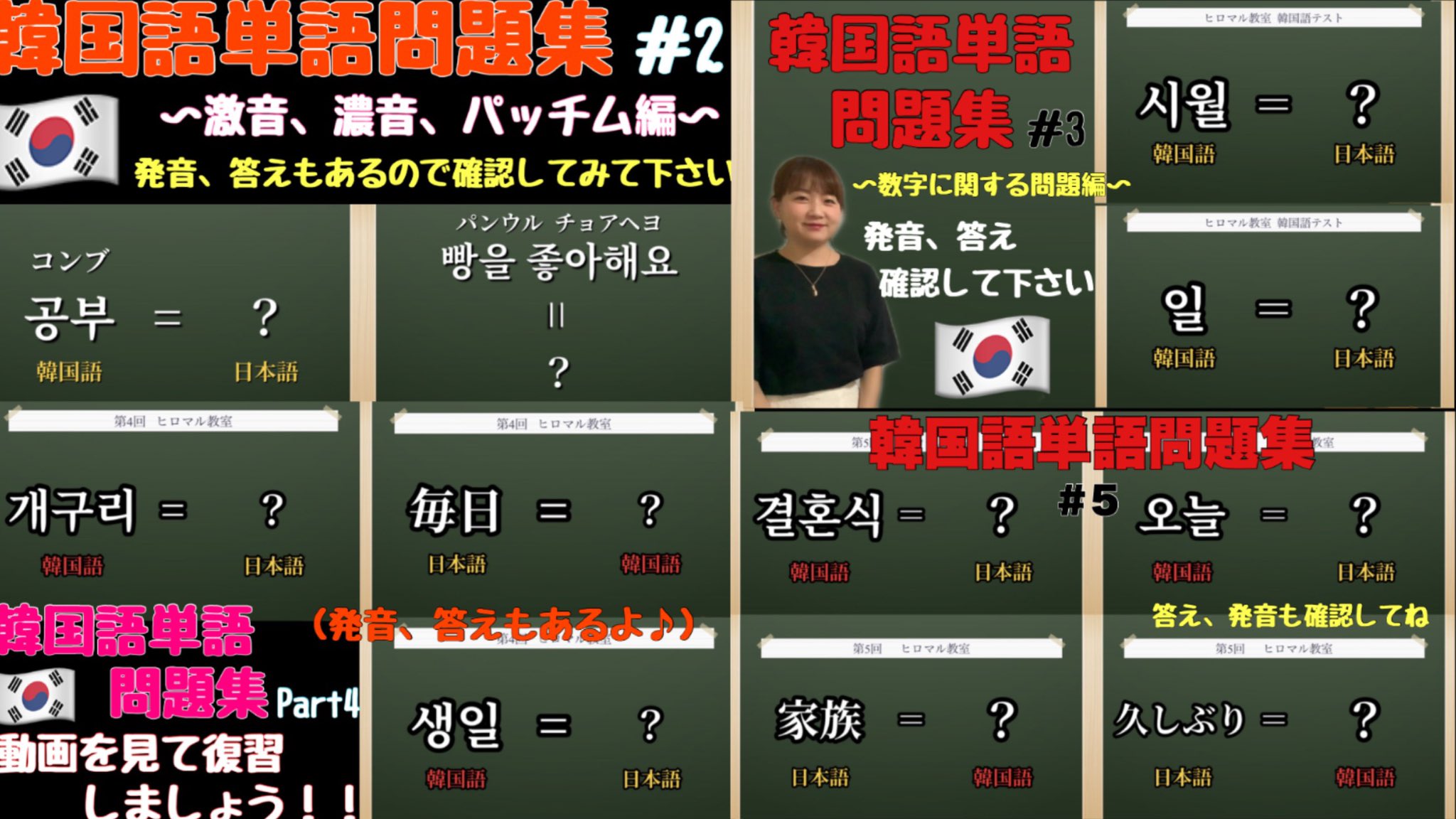 ট ইট র ヒロマル 色んな韓国語単語問題集作ってます 正しい発音や答えもありますので是非挑戦してみて下さい 気になる方はyoutubeでチェックしてみて下さい 韓国 韓国語 リスニング 単語 問題 勉強 初心者 聞き流し 韓国語講座 ヒロマル