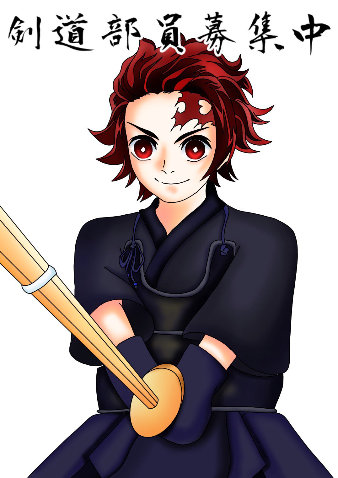 りぃ イラスト練習中 部長直々に頼まれたら 描くしかないよねw 剣道部用のポスターです 絵描きさんと繋がりたい イラスト好きな人と繋がりたい りぃのイラスト練習 剣道 鬼滅の刃 T Co Ynqyef1jmi Twitter