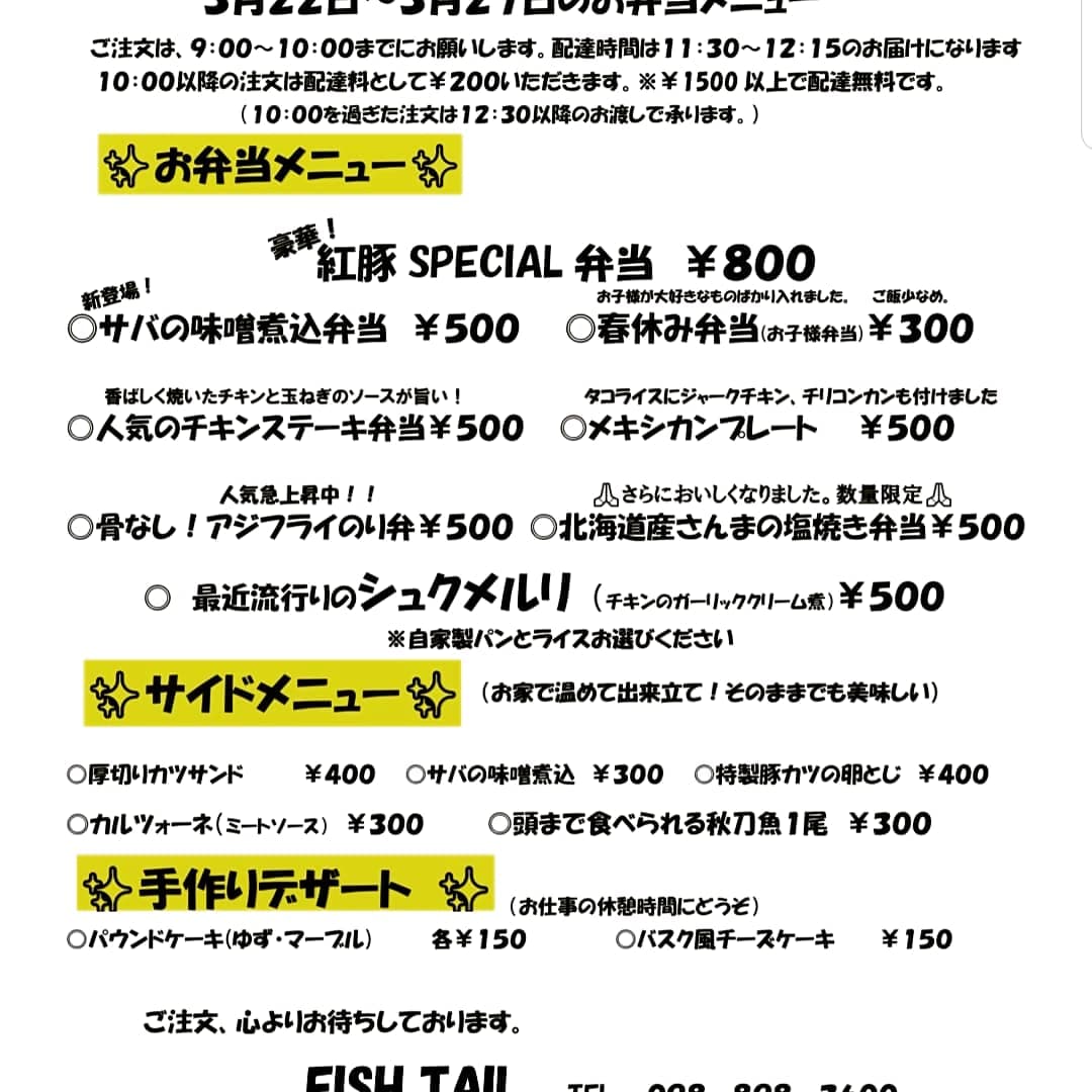 【お弁当のデリバリー始まりました😀】

宜野湾市にある、「FISH TAIL」さんでは、お弁当のデリバリーが始まりました🥢

配達エリアは「宜野湾西海岸エリア近隣」のみとなりますが、日替わりお弁当が、配達料も込みで500円～😍

TEL：098-898-3600

okinawalikes.jp/spot/152/

#沖縄エール飯