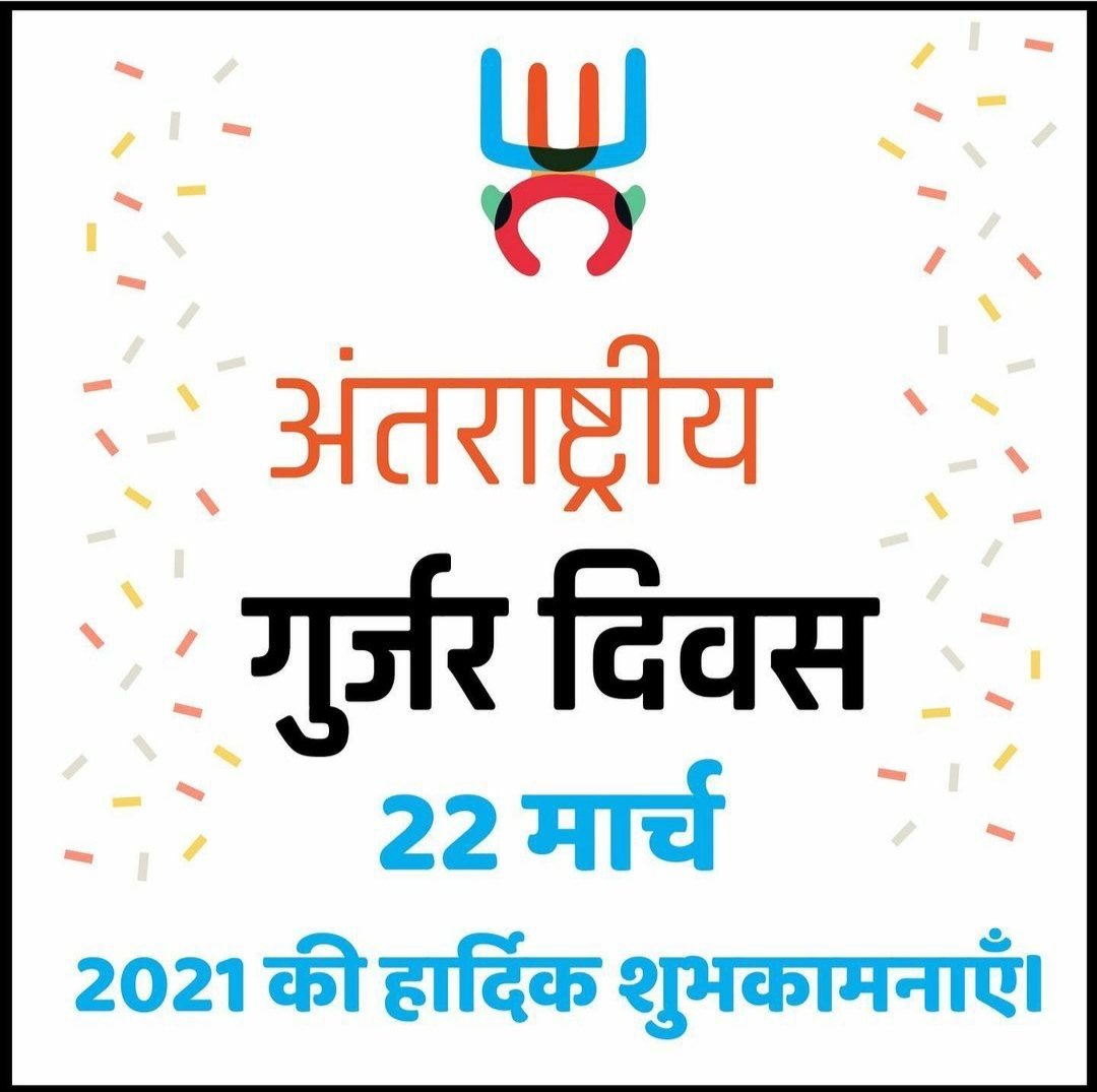 way2komal's tweet photo. #अंतर्राष्ट्रीय_गुर्जर_दिवस की हार्दिक बधाई व शुभकामनाएँ! हमारा समाज हमेंशा की तरह निडरता से राष्ट्र व समाज के विकास में अग्रणी भूमिका निभाता रहेगा।

जय गुर्जर समाज।
#igd #InternationalGurjarDay #अंतर्राष्ट्रीय_गुर्जर_दिवस https://t.co/E3wp1ijTEK