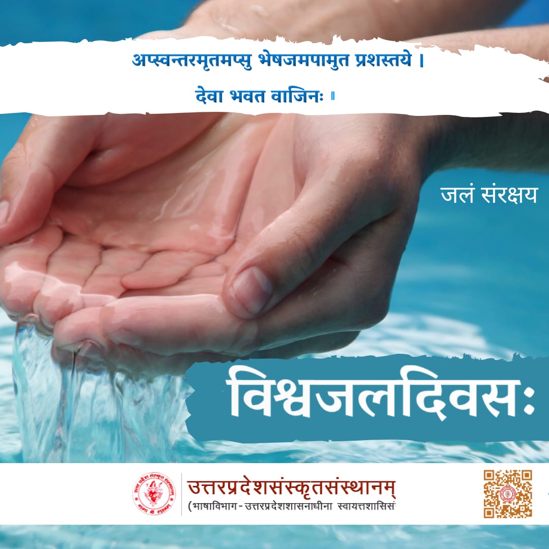 अप्स्वन्तरमृतमप्सु भेषजमपामुत प्रशस्तये ।
देवा भवत वाजिनः ॥१९॥

विश्वजलदिवस:
जलं संरक्षय

#water
#lucknow
#life
#waterday 
#विश्व_जल_दिवस
#WorldWaterDay2021