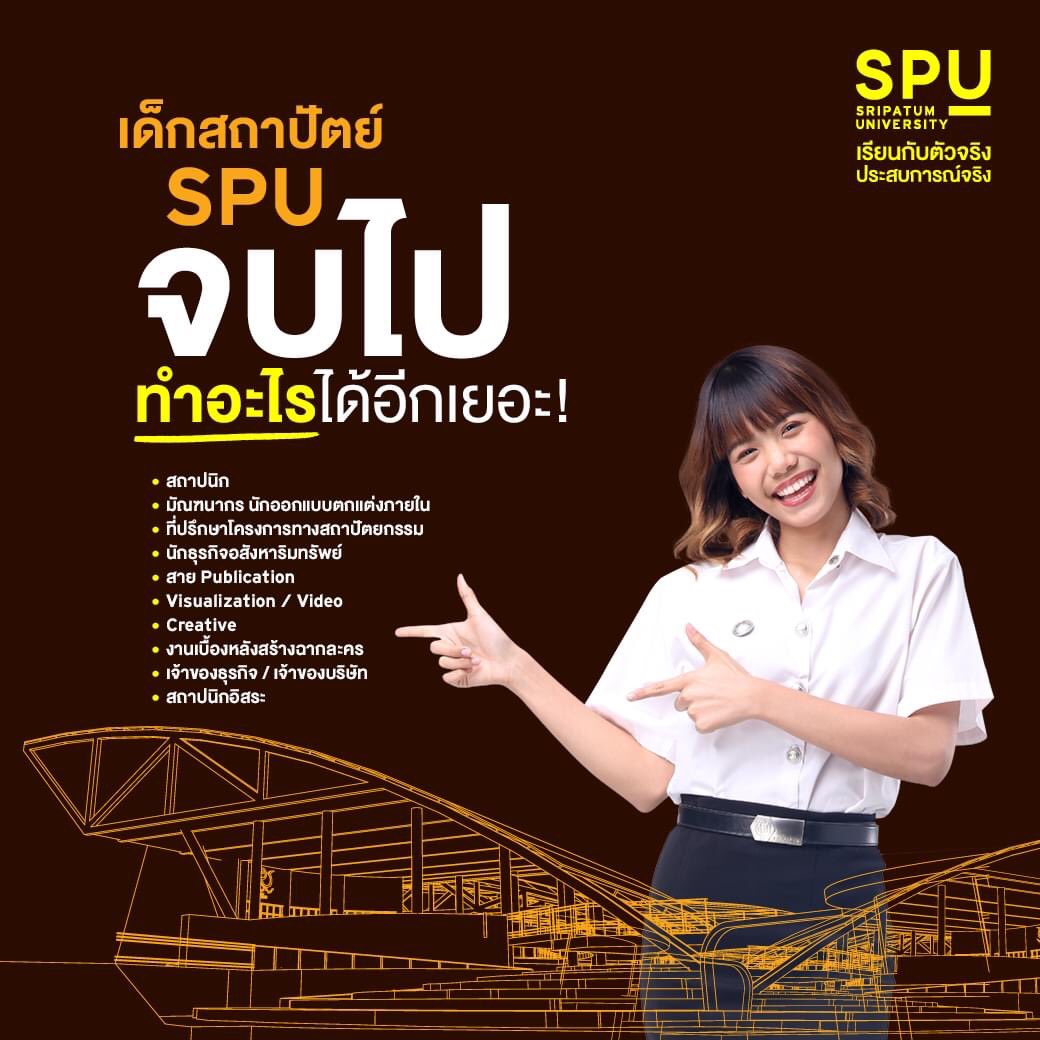 spufriends's tweet photo. โตแล้วจะเป็นอะไรก็ได้!
จุดไฟใส่ไอเดีย ทำงานได้หลากหลาย
ต้องที่คณะสถาปัตยกรรมศาสตร์ SPU เท่านั้น!

สมัครออนไลน์ 
คลิก : https://t.co/Ee6MaFd9nM
#มหาวิทยาลัยศรีปทุม #SripatumUniversity
#SPU #Dek64 #TCAS64 #GATPAT64 #ONET #portfolio https://t.co/UIQEnFTdl6