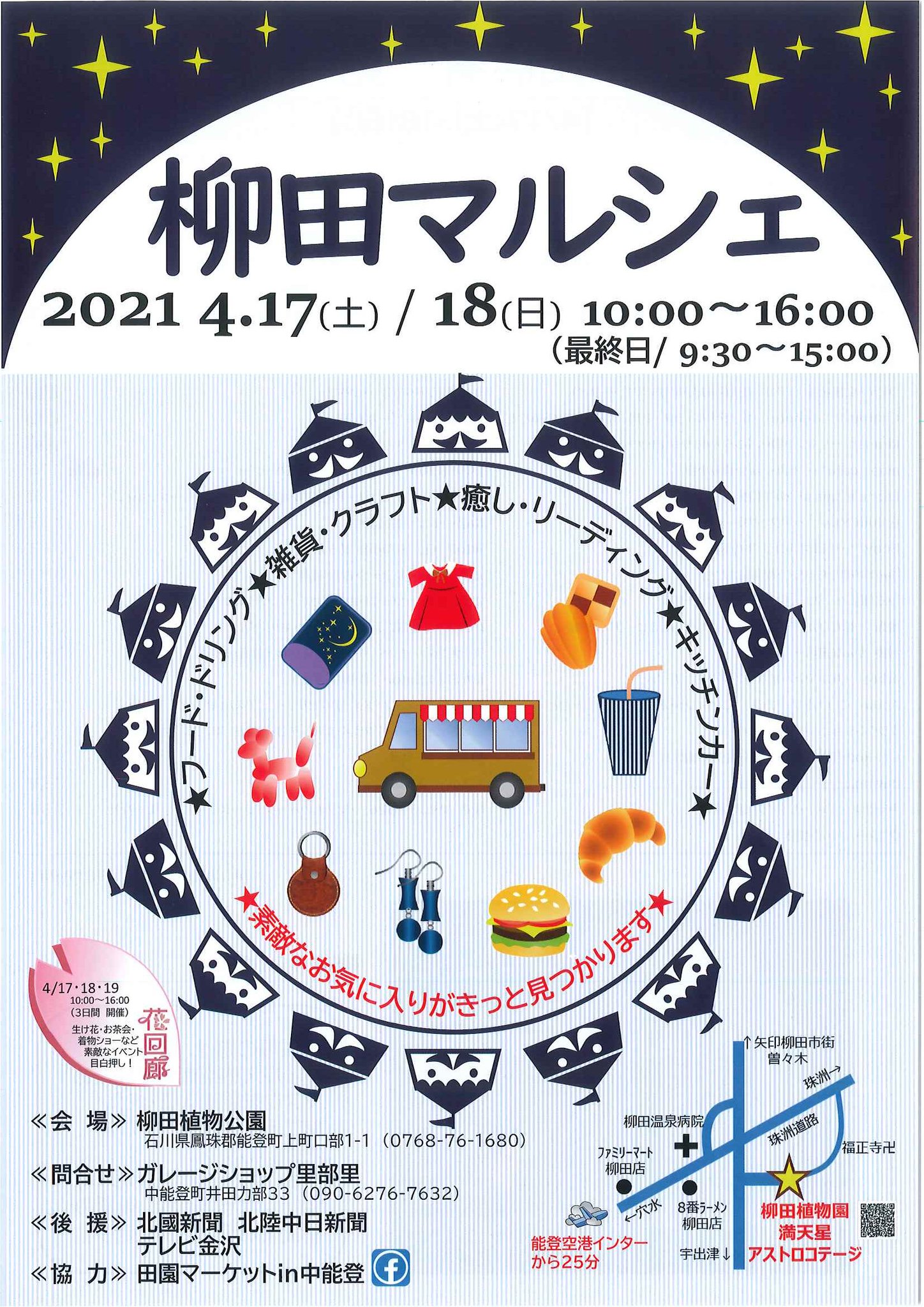能登の旅情報センター 能登町 柳田植物公園 花回廊 柳田マルシェ 21年4月17日 19日 クラフトマルシェ 各種ショーなど一部催事は土日のみ 厳しい冬を越え 待ちに待った春 今年が初開催 花回廊 いざ 春を堪能しよう 詳しくはこちら T