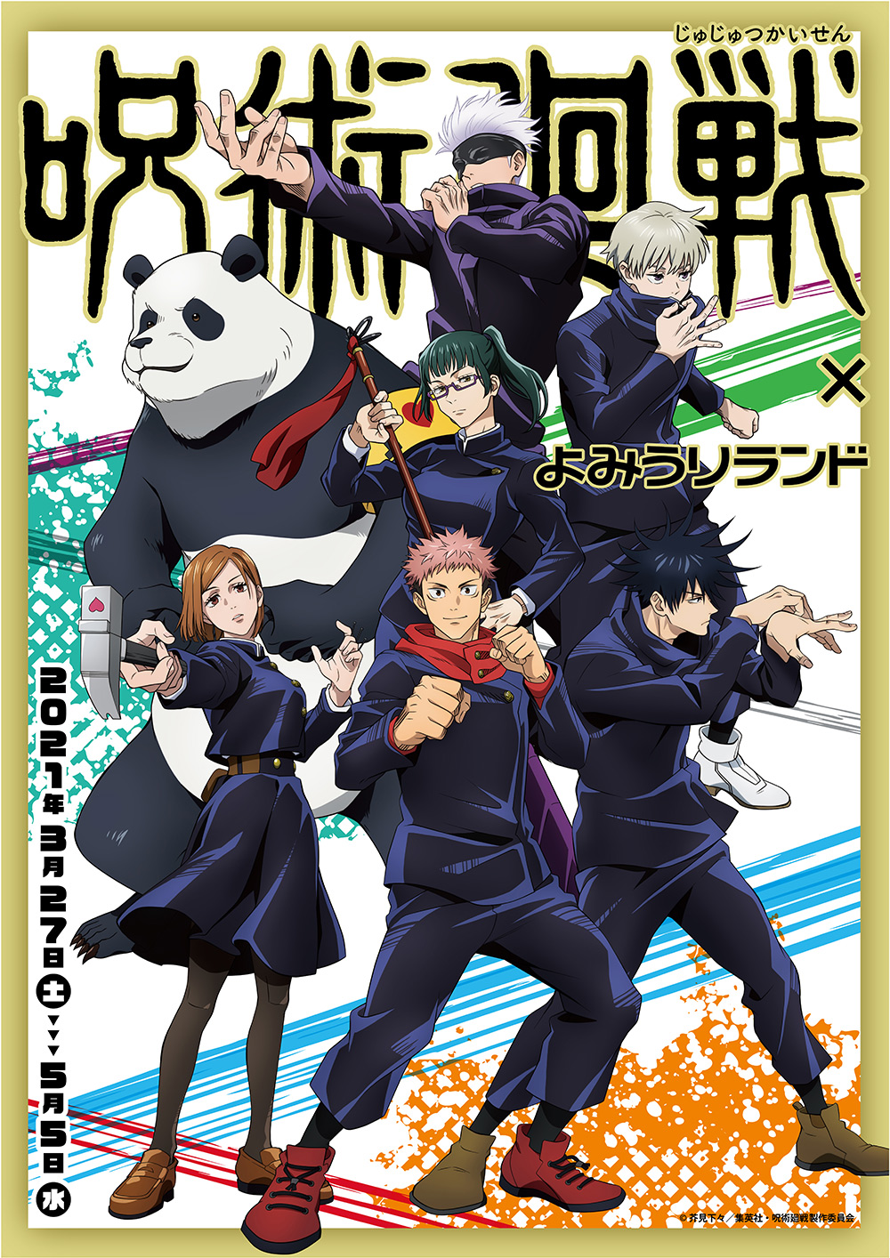 Theキャラ 公式 Tvアニメ 呪術廻戦 よみうりランド コラボイベント開催決定 開催期間 3 27 土 5 5 水祝 描き下ろしイラストのオリジナルグッズや 特典付きドリンクを開催期間限定で販売 バンデット
