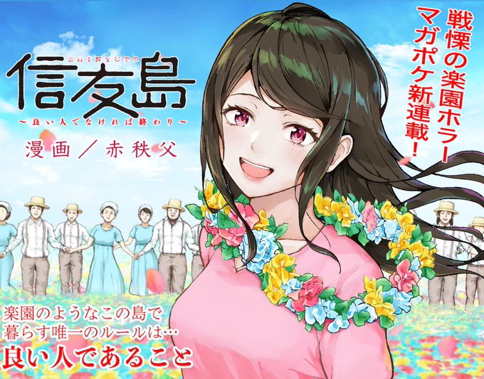 本日より #マガポケ 新連載🎉

🎊『信友島〜良い人でなければ終わり〜』漫画/赤秩父

ジャンル的にはホラーですが、
ユーザーのコメントも含めて楽しい作品となっております!

現在、オリジナルランキング1位…!
読んでくださった方、ありがとうございます!

#信友島 #赤秩父 