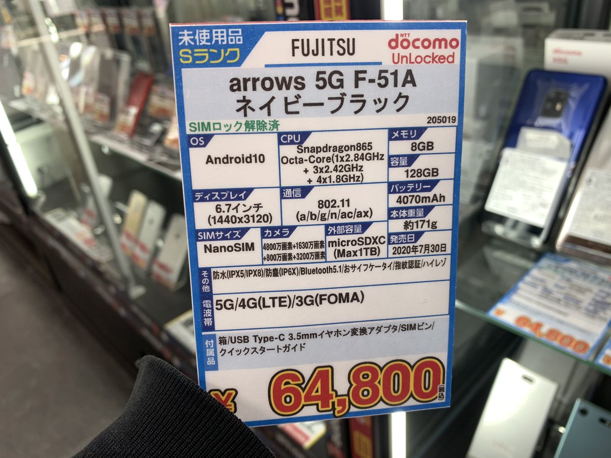 iosys_rojiomote's tweet photo. や…安い‼️
【arrows 5G F-51A】
docomo SIMロック解除済
未使用品 税込64,800円
スナドラ865
メモリ8GB
性能はもちろん薄さなども極めた
最新技術の集合体❗️
先々週くらいまで
10万越えしていたのに😱
#akiba #イオシス #arrows5G #F51A https://t.co/MMX7AQWXnJ