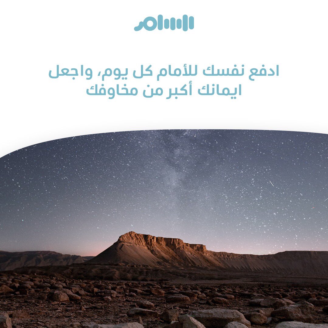 alsamerLife's tweet photo. #بالإيمان نتقدم وندفع أنفسنا للأمام، وبالإيمان نتغلب على مخاوفنا وتحدياتنا. 
#تطبيق_السامر #راحة_بال #استرخاء https://t.co/kGmHxVrP5O