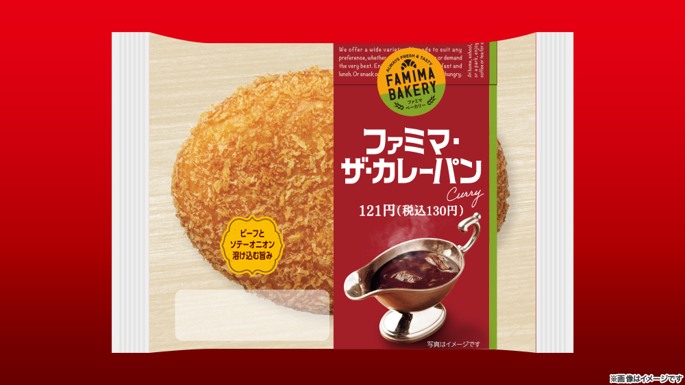 ファミリーマート ファミマ ザ カレーパン 130円 税込 牛肉の旨み極まるカレールー 香るこだわりのスパイス もちっと美味しいドーナツ生地 洋食レストランで食べるビーフカレーのおいしさをこの価格で実現 専門 ファミリーマート ファミマ ザ カレーパン 130円 税込 牛肉の旨み極まるカレールー 香るこだわりのスパイス もちっと美味しいドーナツ生地 洋食レストランで食べるビーフカレーのおいしさをこの価格で実現 専門
