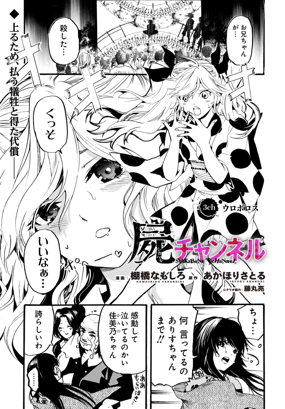 マンガpark マンガパーク マンガpark だけで読める新連載 屍チャンネル 第3話 更新 第3話 先読み配信 あっけなく命耐えた脱落者に一気に盛り上がる祭会場 一方 ステージ ウロボロス にはとあるギミックが 棚橋なもしろ あかほりさとる