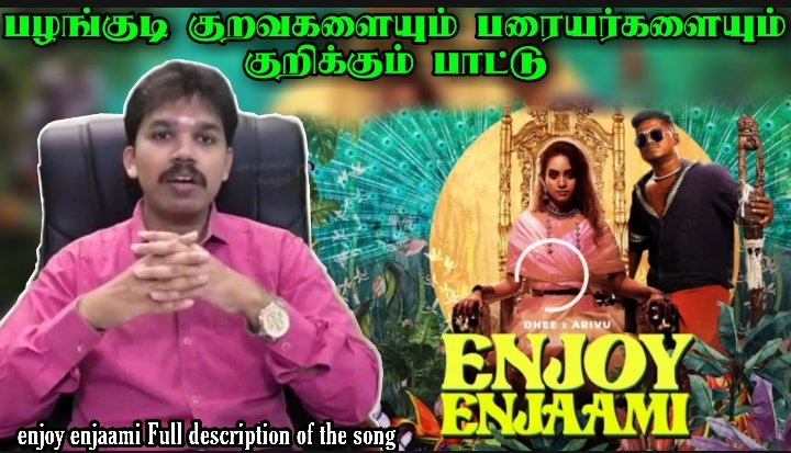 TInayathalam's tweet photo. Enjoy en jaani full discription https://t.co/BbvkiwjlBl
கலைஞர்: Dhee, Arivu &amp; Santhosh Narayanan

ஆல்பம்: Enjoy Enjaami

வெளியிடப்பட்டது: 2021
#Dhee​ #Arivu​ #EnjoyEnjaami​
#Dhee #Arivu #EnjoyEnjaami

Dhee ft. Arivu - Enjoy Enjaami (Prod. Santhosh Narayanan) https://t.co/9mxvyiqfJi