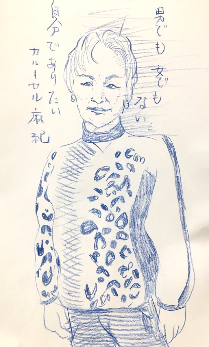 今日のかっ飛ばし昼休みスケッチは 週刊女性 人間ドキュメント カルーセル麻紀さん 白川ラボの漫画 今日のかっ飛ばし昼休みスケッチは 週刊女性 人間ドキュメント カルーセル麻紀さん 白川ラボの漫画