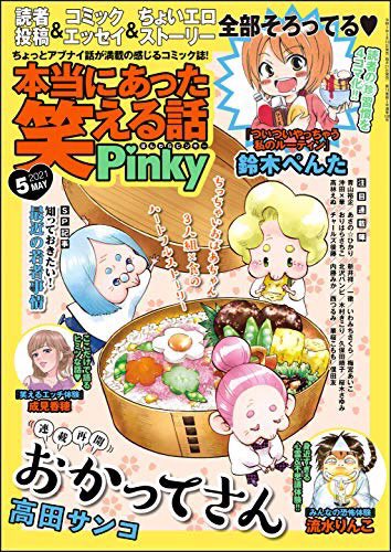 ?発売中?
「本当にあった笑える話 Pinky」5月号
『今夜、M山町のホテルで…』
掲載されています!
今月は、ギャルに逆ナンされたおじさんのお話どえす。

ほん笑Pinkyは電子版もあります。
ぜひチェックしてみてください〜♪
☟
https://t.co/8nGonMM17e https://t.co/uFLPYIYck6 