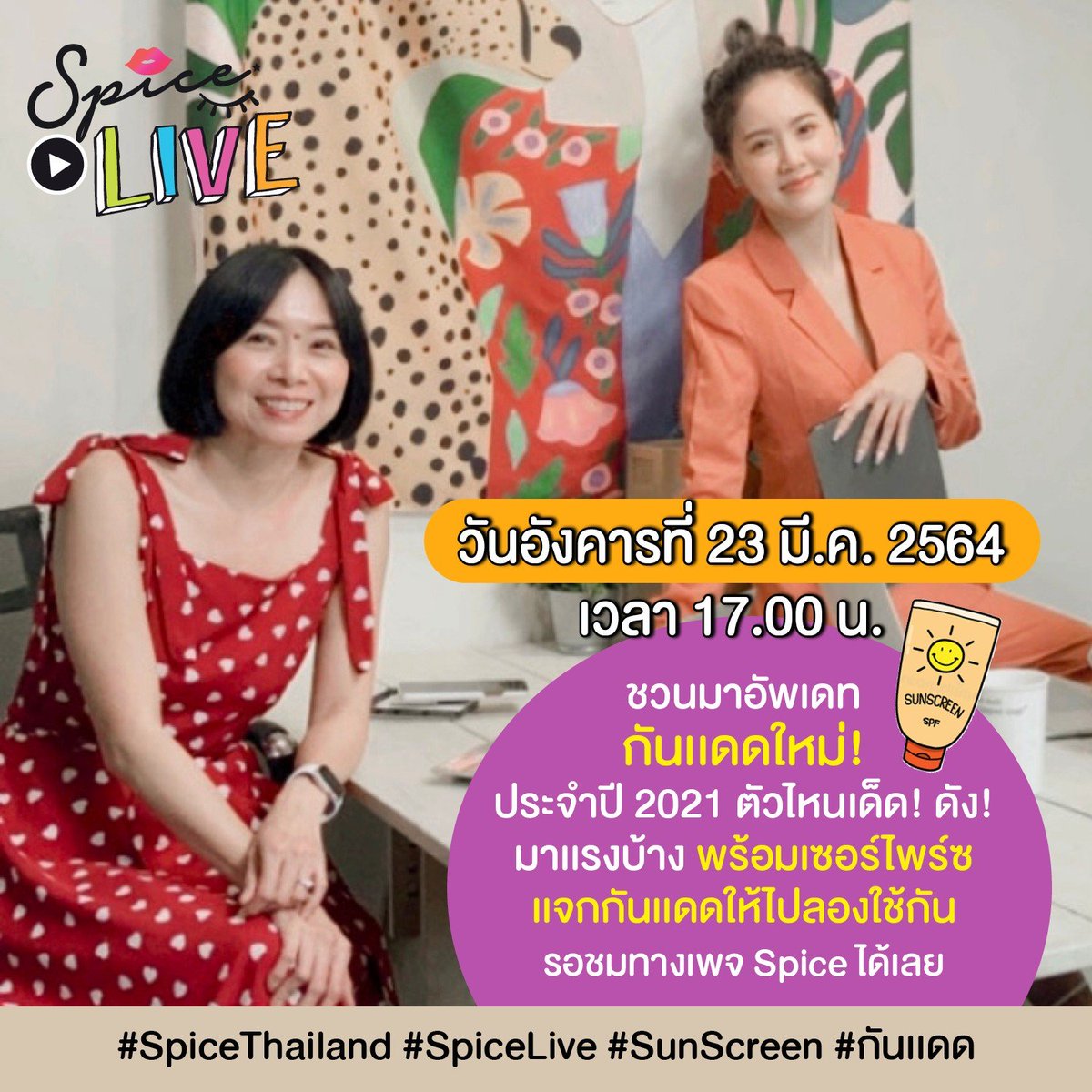 SpiceeeTH's tweet photo. 📢 Spice Live วันอังคารที่ 23 มี.ค. 2564 เวลา 17.00 น. 

🌞🌈 ชวนมาอัพเดทกันเเดดใหม่! ประจำปี 2021 กันค่ะ ตัวไหนเด็ด! ดัง! มาเเรงบ้าง รอชมพร้อมกันค่ะ เเละเรายังมีเซอร์ไพร์ซเเจกก��นเเดดให้ไปลองใช้กันด้วย ติดตามทางเพจ Spice ได้เลย 

#SpiceThailand #SpiceLive #SunScreen #กันเเดด https://t.co/rIqqIwNGpW